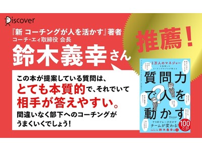 北米で100万部突破!「7つの質問」だけでチームが変わる!『質問力で人を動かす』が発売