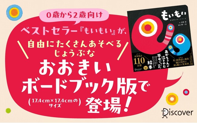 プレスリリース「あかちゃんが夢中になる！シリーズ世界累計110万部の『もいもい』におおきいボードブックが登場！」のイメージ画像