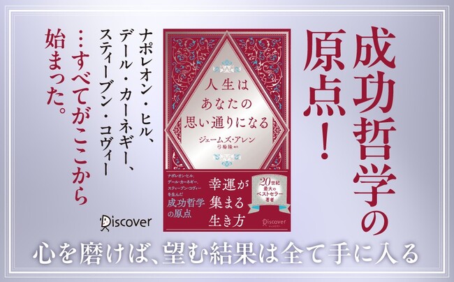 プレスリリース「成功哲学の原点『人生はあなたの思い通りになる』が発売」のイメージ画像