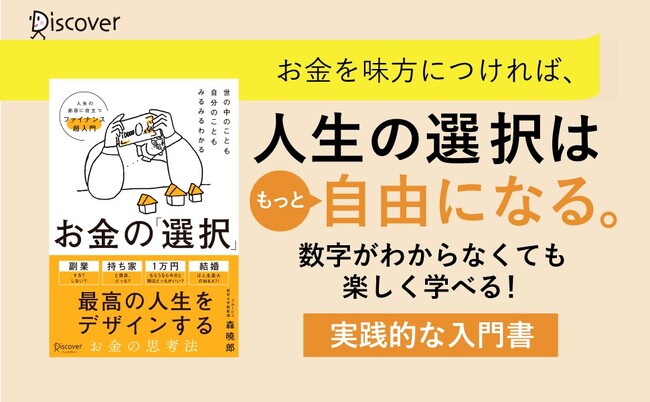 人生の選択肢を広げる『世の中のことも自分のこともみるみるわかる お金の「選択」』が発売