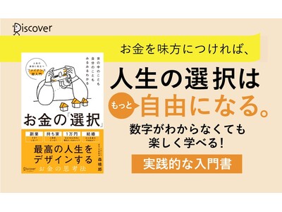 人生の選択肢を広げる『世の中のことも自分のこともみるみるわかる お金の「選択」』が発売