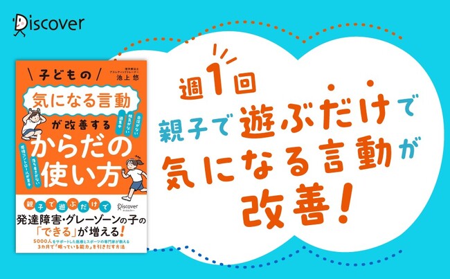 プレスリリース「「発達特性は治らない」を覆す『子どもの気になる言動が改善する からだの使い方』が発売」のイメージ画像