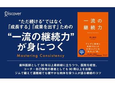 著書累計140万部超。常に結果を出し続ける著者による『一流の継続力』が発売