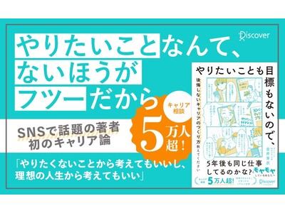 キャリア相談5万人超のプロによる『やりたいことも目標もないので、後悔しないキャリアのつくり方教えてくださ...