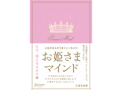 4刷2万部突破！ユニークな自己啓発書として大人気！『人生がなんかうまくいっちゃう！ お姫さまマインド』