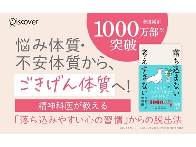 「考えすぎ」は手放せる！著書累計1000万部突破の精神科医・和田秀樹の最新刊『落ち込まない 考えすぎない気持ちの整理術』が発売