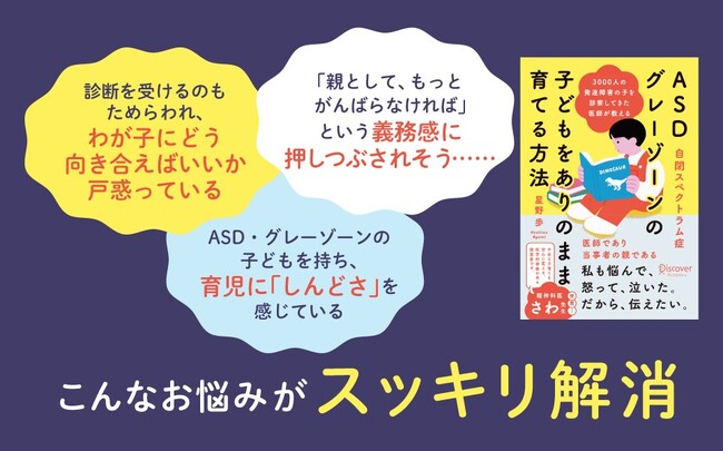 プレスリリース「3000人を診察した医師として、ASD当事者の母として。両方を経験した著者がたどり着いた「親も子もラクになる」育て方『ASD（自閉スペクトラム症）・グレーゾーンの子どもをありのまま育てる方法』が発売」のイメージ画像