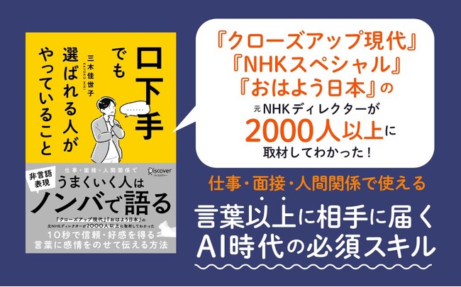 プレスリリース「発売前重版決定！『クローズアップ現代』『おはよう日本』の元NHKディレクターが2000人超の取材で見つけた非言語の力『口下手でも選ばれる人がやっていること』が発売」のイメージ画像