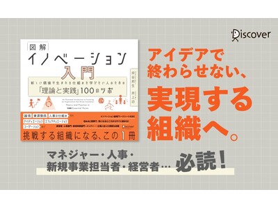 累計10万部突破「理論と実践」100のツボシリーズ第6弾！『図解 イノベーション入門 新しい価値が生まれる仕組みを学びたい人のための「理論と実践」100のツボ』が発売