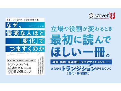 優秀なリーダーが新しい環境で「自分を見失う」理由『なぜ、優秀な人ほど「変化」でつまずくのか』が発売
