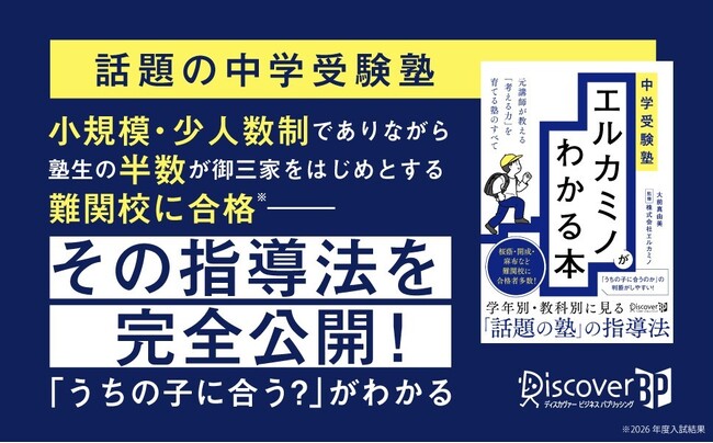 プレスリリース「塾生の半数が難関校合格！元講師が「考える力」を育てる指導法を紹介『中学受験塾 エルカミノがわかる本』が発売」のイメージ画像