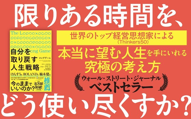 プレスリリース「ROLAND氏、けんすう氏、楠木建氏推薦！ウォール・ストリート・ジャーナル・ベストセラーが新装版で登場『ロングゲーム 自分を取り戻す人生戦略』が発売」のイメージ画像