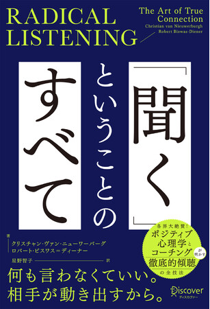 プレスリリース「世界1,000校・10万人以上の教育者を変革したコーチング心理学の世界的権威 クリスチャン・ヴァン・ニューワーバーグが来日 『「聞く」ということのすべて』発売記念 ご取材会のご案内」のイメージ画像