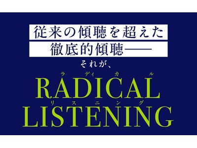 ポジティブ心理学とコーチングの権威が教える「傾聴の全技法」『RADICAL LISTENING　「聞く」...