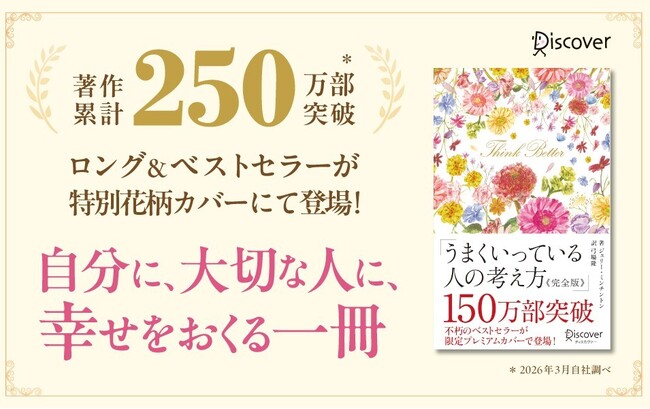プレスリリース「累計150万部突破の名著がプレミアムカバーで登場！自尊心を育む『うまくいっている人の考え方 完全版 プレミアムカバー 花柄ピンクゴールド』が発売」のイメージ画像