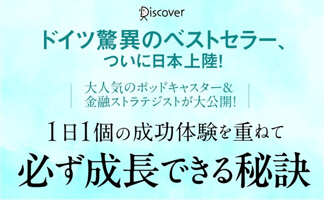 プレスリリース「ドイツ発ベストセラー！1日1ページの成功体験『毎日が必ずうまくいく366のヒント』が発売」のイメージ画像