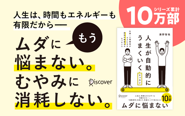 シリーズ10万部突破の人気精神科医・藤野智哉最新刊。「なぜかうまくいかない」には、理由があった！『人生が自動的にうまくいくレッスン』が発売