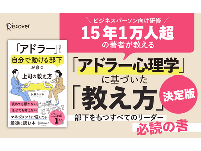 「教えているのに部下が育たない」の正体が、この1冊でわかる。『「アドラー」だから自分で動ける部下が育つ 上司の教え方』が発売