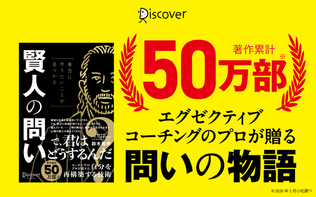 著作累計50万部超のエグゼクティブコーチが贈る寓話。あなたの人生を動かす「問い」がここにある--『本当にやりたいことが見つかる 賢人の問い』が発売