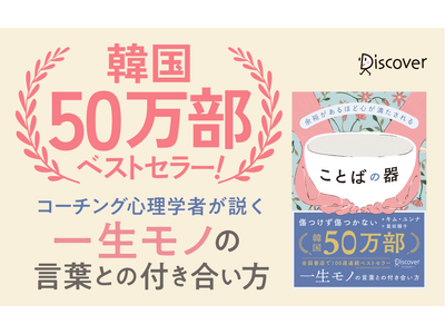 韓国50万部・全国書店100週連続ベストセラー。言葉で傷つき、傷つけてきたすべての人へ--『余裕があるほど心が満たされる ことばの器』待望の邦訳がついに登場
