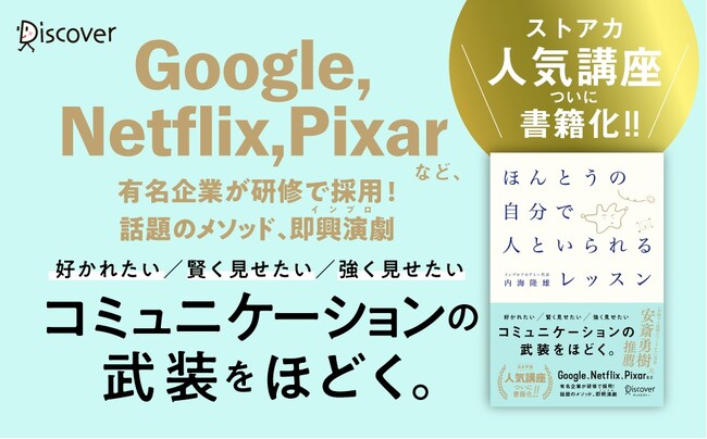 プレスリリース「数々のメディアでも紹介された、人気講座がついに書籍化！　テクニックではなく「恐れ」を手放すことで、自然体のコミュニケーションが生まれる。『ほんとうの自分で人といられるレッスン』が発売」のイメージ画像
