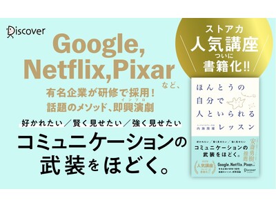 数々のメディアでも紹介された、人気講座がついに書籍化！　テクニックではなく「恐れ」を手放すことで、自然体のコミュニケーションが生まれる。『ほんとうの自分で人といられるレッスン』が発売