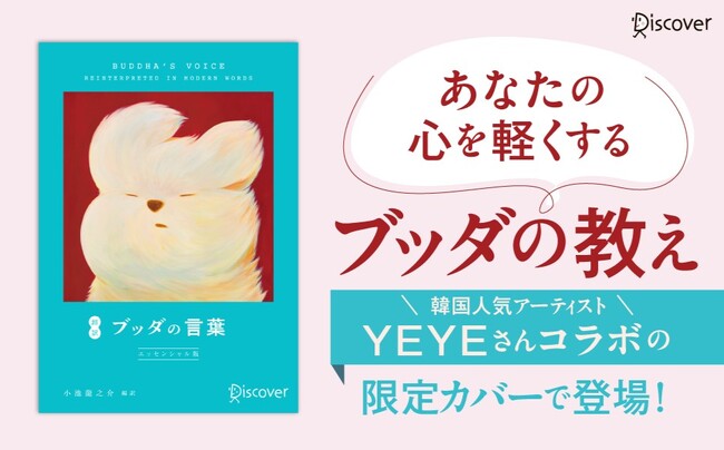 プレスリリース「IVEウォニョンさん愛読で話題！ 日韓累計67万部突破のベストセラーが、人気アーティストYEYE氏とのコラボ新装版で登場。『超訳ブッダの言葉　限定カバー：YEYE ver.』が発売」のイメージ画像