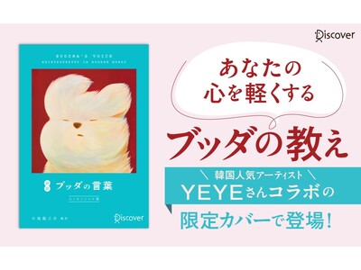 IVEウォニョンさん愛読で話題！ 日韓累計67万部突破のベストセラーが、人気アーティストYEYE氏とのコラボ新装版で登場。『超訳ブッダの言葉　限定カバー：YEYE ver.』が発売