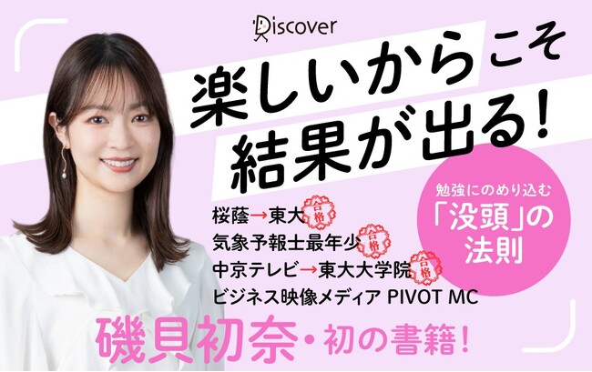 プレスリリース「野口聡一さん推薦！東大現役合格・気象予報士当時女子最年少合格のフリーアナウンサー磯貝初奈、初著書『没頭勉強術』発売！受験勉強の山場・夏休み前に「楽しいから結果が出る」勉強術を公開」のイメージ画像