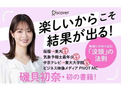 野口聡一さん推薦！東大現役合格・気象予報士当時女子最年少合格のフリーアナウンサー磯貝初奈、初著書『没頭勉強術』発売！受験勉強の山場・夏休み前に「楽しいから結果が出る」勉強術を公開