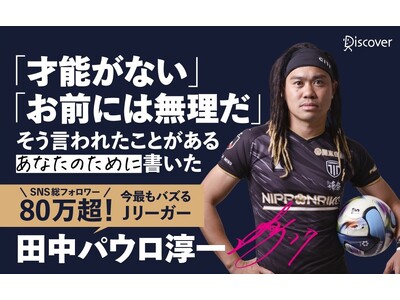 SNS総フォロワー80万人超、日本で一番バズるJリーガー初の著書！『選ばれなかった僕の戦い方』が発売！ 初版限定オリジナルカード付き！