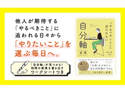 発売前にAmazon8冠！著書累計135万部・SNS総フォロワー200万人の越川慎司さん絶賛！4万人の人生を変えた『自分軸手帳』のメソッドがついに書籍化『「やるべきこと」に追われない 自分軸習慣』発売