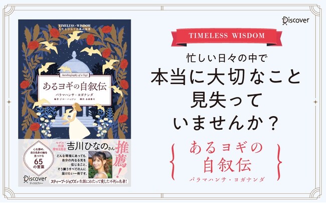 吉川ひなのさん推薦！Amazonカテゴリランキング1位! スティーブ・ジョブズが生涯愛した世界的名著『あるヨギの自叙伝』が現代を生きる私たちに寄り添う「人生をひらく古典の知恵」シリーズ第2弾として刊行