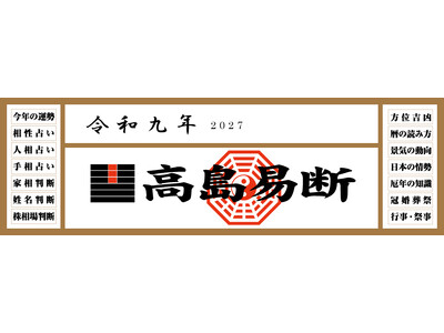 運命を切り開く強力な指針！『令和九年高島易断本暦シリーズ』4点発売！