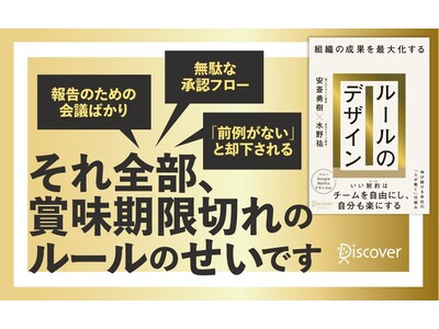 『問いのデザイン』の安斎勇樹×『法のデザイン』の水野祐が「理想の組織のありかた」に迫る、革新的マネジメント論『組織の成果を最大化する ルールのデザイン』が発売