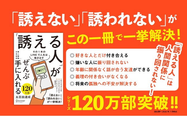 シリーズ120万部突破!「誘う」とは、「誰とどう生きるか」決めること。仕事・友人・結婚・恋愛……たった1本のLINEで人生は動き出す『「誘える人」がぜんぶ手に入れる』が発売
