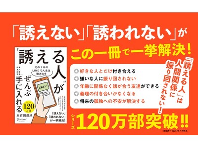 シリーズ120万部突破！「誘う」とは、「誰とどう生きるか」決めること。仕事・友人・結婚・恋愛……たった1本のLINEで人生は動き出す『「誘える人」がぜんぶ手に入れる』が発売