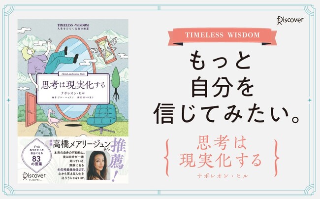 高橋メアリージュンさん推薦！ 90年近く読み継がれる自己啓発の原典『思考は現実化する』が現代を生きる私たちに寄り添う「人生をひらく古典の知恵」シリーズ第2弾として刊行