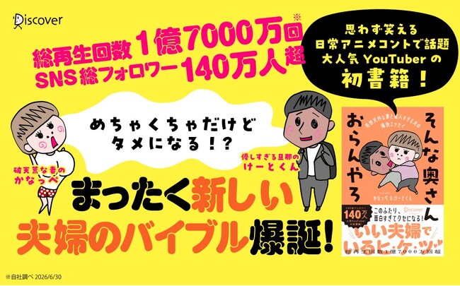総再生回数1億7000万回超、大人気YouTuber待望の初書籍『そんな奥さんおらんやろ』が好評発売中