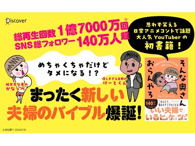 総再生回数1億7000万回超、大人気YouTuber待望の初書籍『そんな奥さんおらんやろ』が好評発売中