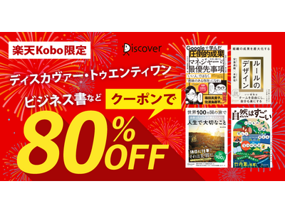 人気のタイトルを含むディスカヴァーのビジネス書が、楽天Koboで80％オフになるクーポン配布中！