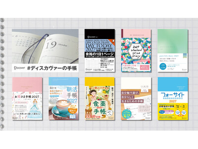 8月31日までのAmazon予約・購入で10％OFF！著者プロデュース手帳も充実、ディスカヴァーの手帳2027年版が発売