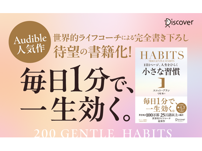 著書累計100万部超！25言語以上で翻訳されているベストセラー著者の最新作！毎日1分で一生効く習慣術が詰まった『1日1ページ、人生をひらく小さな習慣』が発売