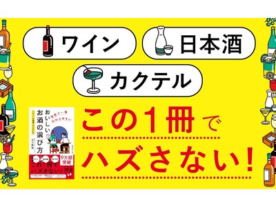 会食・飲み会ですぐに使える！累計9万部突破の新書が、最新トピックを追加してパワーアップ。『世界で一番わかりやすい おいしいお酒の選び方 ワイン・日本酒・カクテル編 増補改訂版』が発売