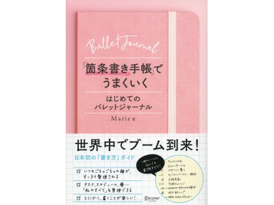 世界中でブーム到来！　好きなノート1冊とペン1本ではじめられる、箇条書き手帳「バレットジャーナル」のつくり方