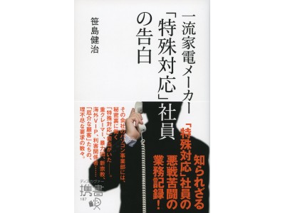 ある有名家電メーカーで行われている極秘業務のすごい中身。『一流家電メーカー「特殊対応」社員の告白』発売。