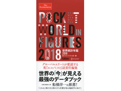 グローバルエリートが愛読する英『エコノミスト』誌責任編集「Pocket World in Figures」の日本語版が発売！