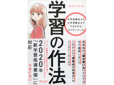 中学受験生から大学受験生まで できる子はもうやっている 年 新学習指導要領 に対応した 学習の作法 増補改訂版 発売 企業リリース 日刊工業新聞 電子版