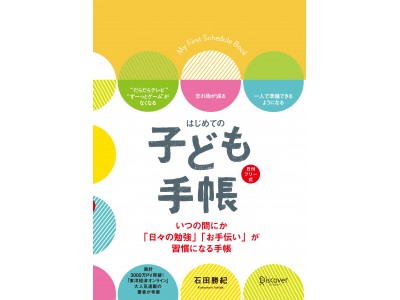 【2018年おすすめ手帳のご紹介】小学生のママから、「子どもが変わった！」との声、続々！『はじめての 子ども手帳』