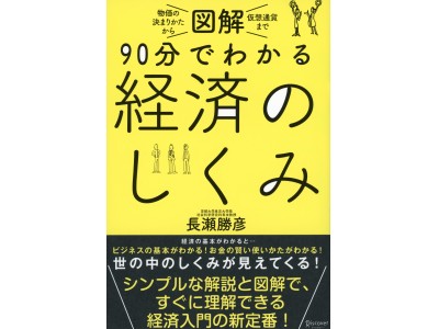 えっ、それって本当？　経済学的思考で常識は変わる！　『図解　90分でわかる経済のしくみ』発売です！